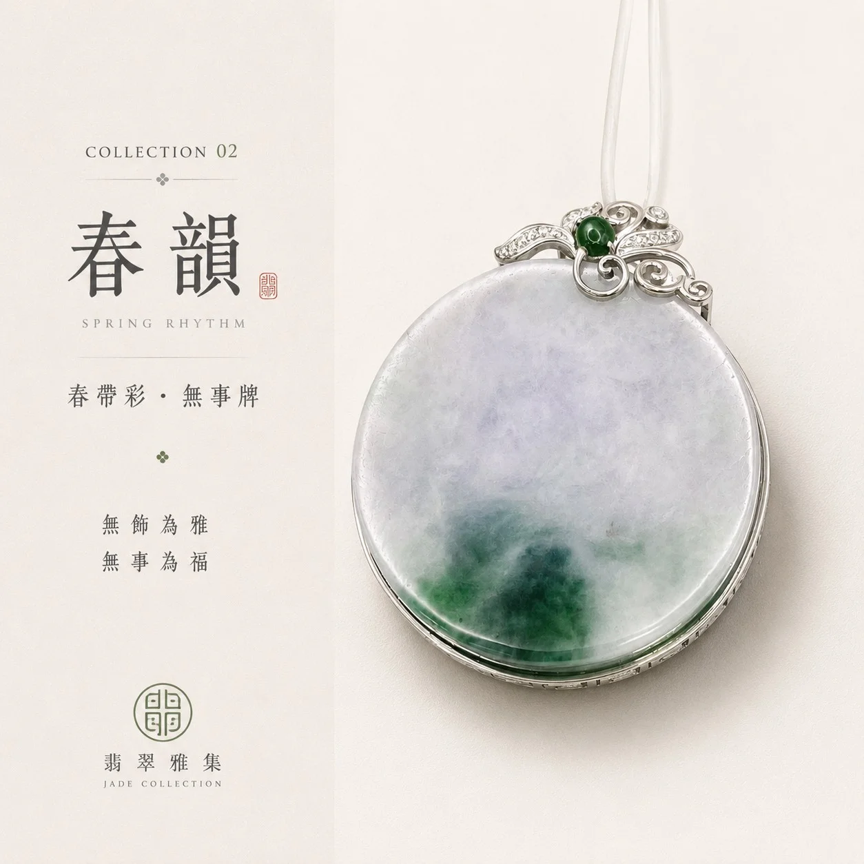 【翡翠雅集】春韻 § 無飾為雅 無事為福  |  春帶彩無事牌系列   |  春帶彩