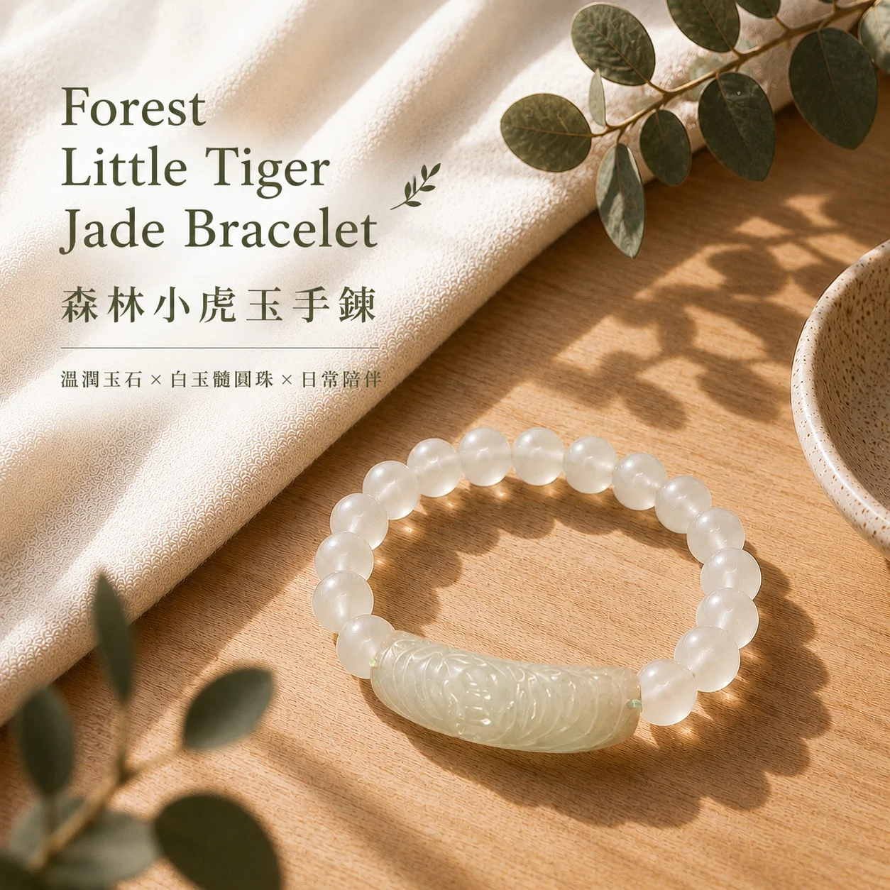 森林小虎玉手鍊