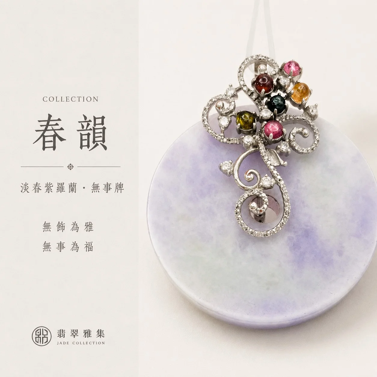 【翡翠雅集】春韻 § 無飾為雅 無事為福  |  春帶彩無事牌系列   |  淡春紫羅蘭