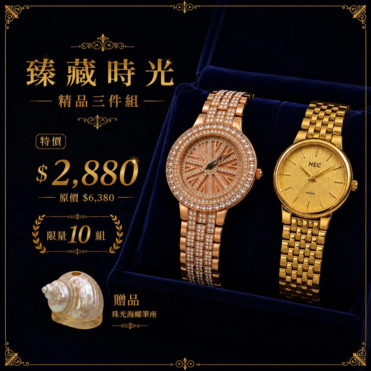 臻藏時光