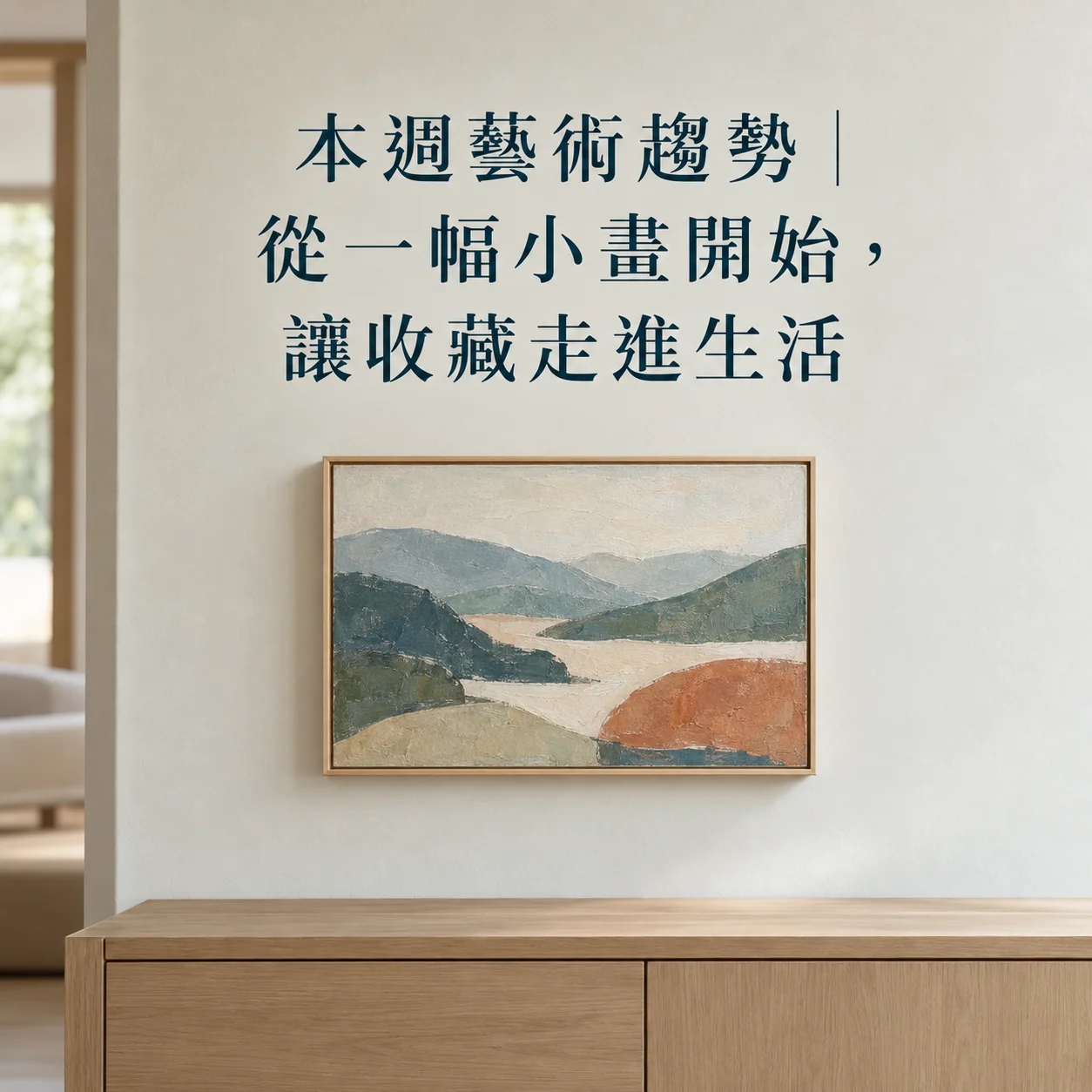 從一幅小畫開始，讓藝術收藏走進日常生活
