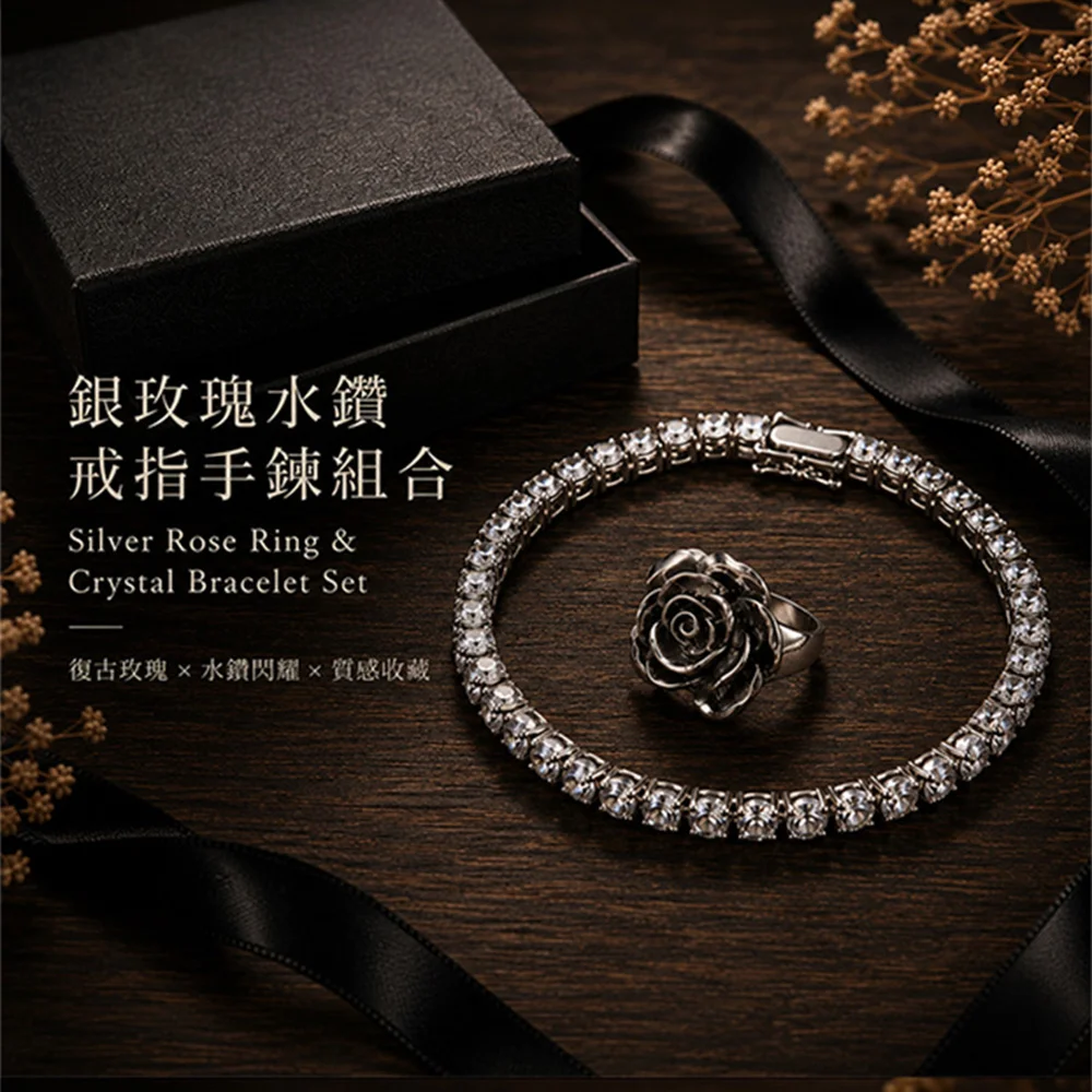 銀色玫瑰戒指＋水鑽手鍊組