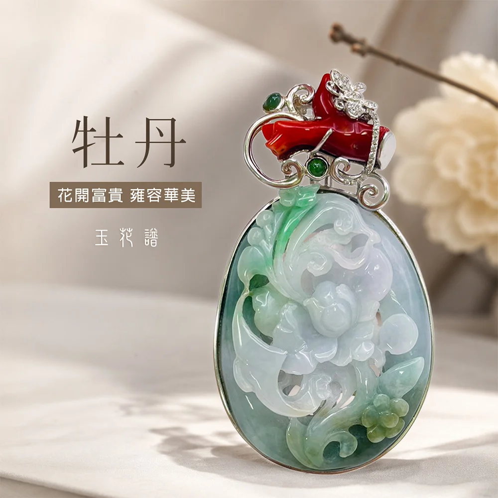 【翡翠雅集】玉花譜 ◆ 牡丹