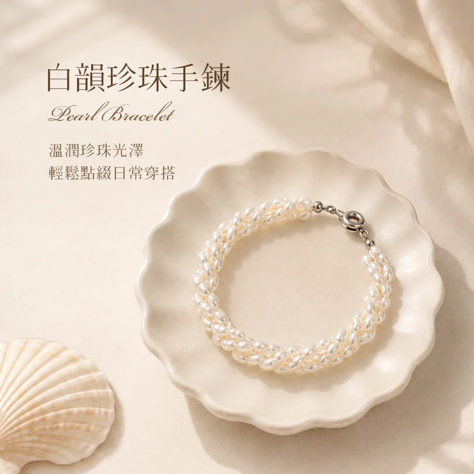 白韻珍珠手鍊