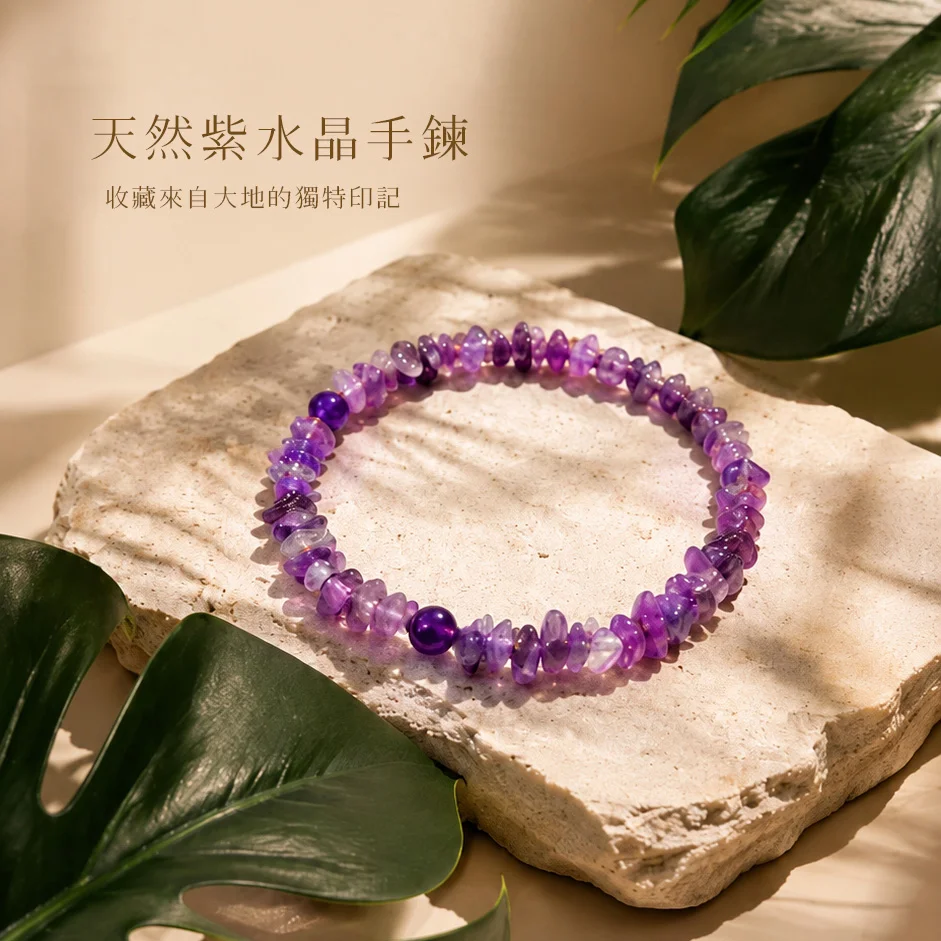 天然紫水晶手鍊