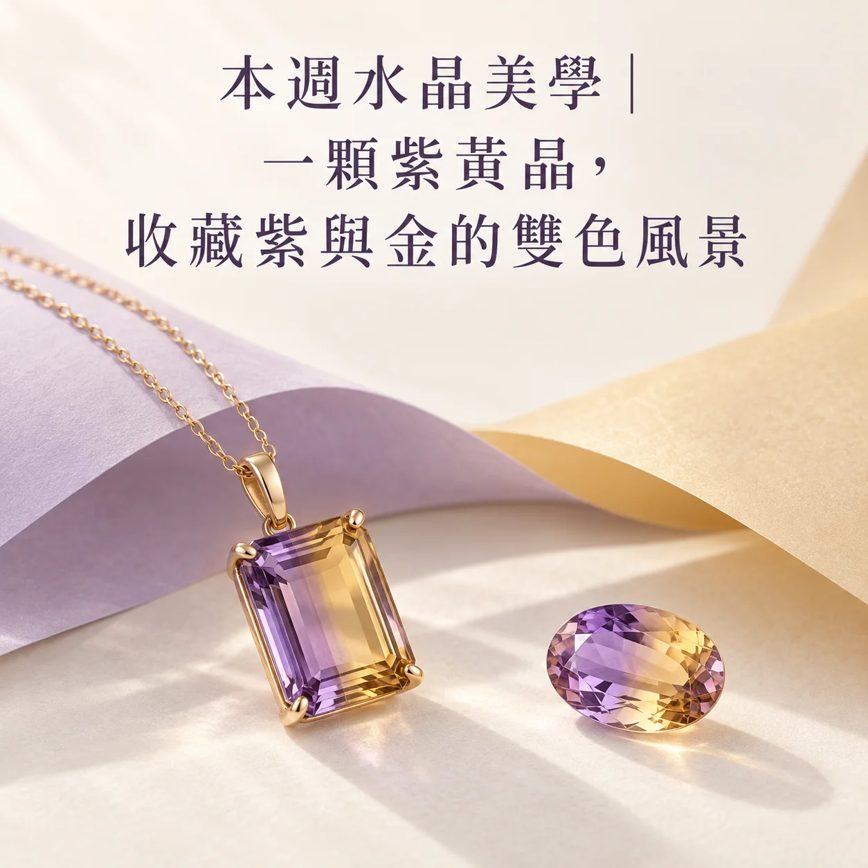一顆紫黃晶，收藏紫與金的雙色風景